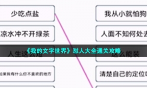 《我的文字世界》怼人大全通关攻略