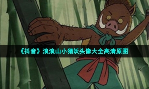 《抖音》浪浪山小猪妖头像大全高清原图