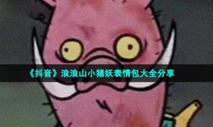 《抖音》浪浪山小猪妖表情包大全分享