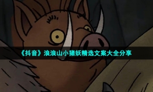 《抖音》浪浪山小猪妖精选文案大全分享