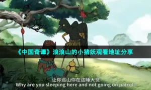 《中国奇谭》浪浪山的小猪妖观看地址分享