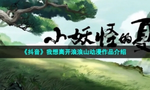 《抖音》我想离开浪浪山动漫作品介绍