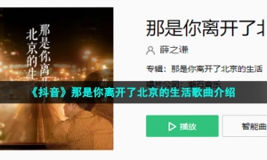 《抖音》那是你离开了北京的生活歌曲介绍
