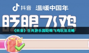 《抖音》生肖游乐园眨眼飞鸡玩法攻略