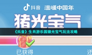 《抖音》生肖游乐园猪光宝气玩法攻略