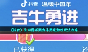 《抖音》生肖游乐园吉牛勇进游戏玩法攻略