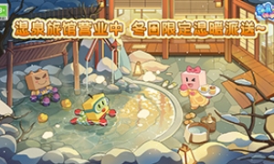 《温泉物语2》已在安卓和iOS双端上线温泉旅馆营业啦！
