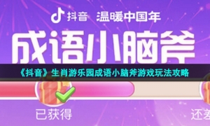 《抖音》生肖游乐园成语小脑斧游戏玩法攻略