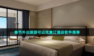 春节外出旅游可以优惠订酒店软件推荐