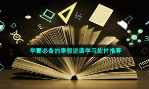 学霸必备的寒假逆袭学习软件推荐