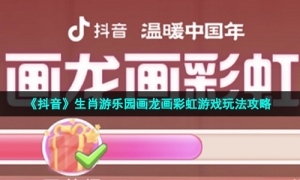 《抖音》生肖游乐园画龙画彩虹游戏玩法攻略