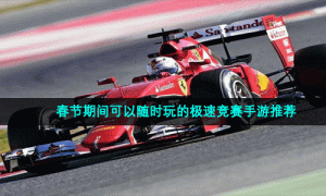 春节期间可以随时玩的极速竞赛手游推荐