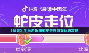 《抖音》生肖游乐园蛇皮走位游戏玩法攻略
