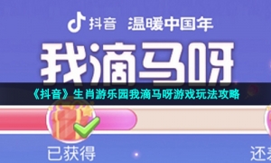 《抖音》生肖游乐园我滴马呀游戏玩法攻略
