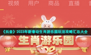 《抖音》2023年新春动生肖游乐园玩法攻略汇总大全
