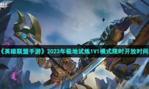 《英雄联盟手游》2023年极地试炼1V1模式限时开放时间