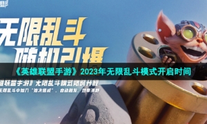 《英雄联盟手游》2023年无限乱斗模式开启时间