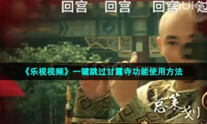 《乐视视频》一键跳过甘露寺功能使用方法