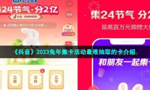 《抖音》2023兔年集卡活动最难抽取的卡介绍