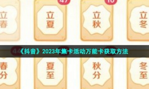 《抖音》2023年集卡活动万能卡获取方法