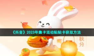 《抖音》2023年集卡活动贴贴卡获取方法