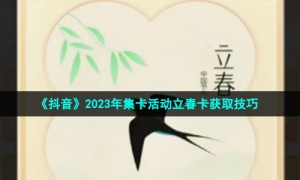 《抖音》2023年集卡活动立春卡获取技巧