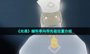 《光遇》缅怀季向导先祖位置介绍