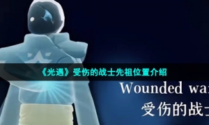 《光遇》受伤的战士先祖位置介绍