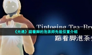 《光遇》踮着脚的泡茶师先祖位置介绍