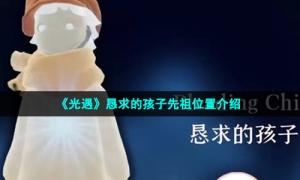《光遇》恳求的孩子先祖位置介绍