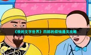 《我的文字世界》四郎的烦恼通关攻略