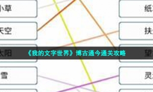 《我的文字世界》博古通今通关攻略