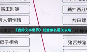 《我的文字世界》创意菜名通关攻略