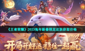 《王者荣耀》2023兔年新春限定皮肤获取价格