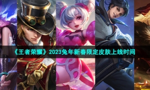 《王者荣耀》2023兔年新春限定皮肤上线时间