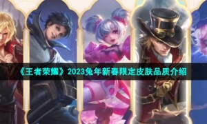 《王者荣耀》2023兔年新春限定皮肤品质介绍