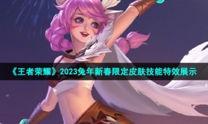 《王者荣耀》2023兔年新春限定皮肤技能特效展示