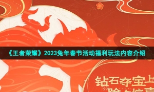 《王者荣耀》2023兔年春节活动福利玩法内容介绍