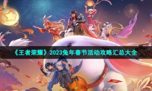 《王者荣耀》2023兔年春节活动攻略汇总大全