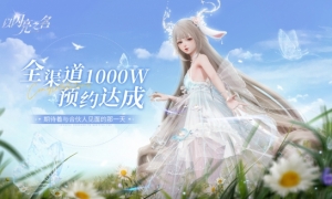 《以闪亮之名》预约破千万掀起全网女玩家的狂欢