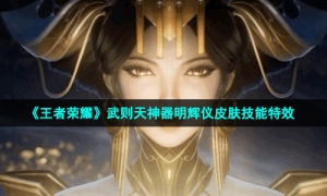 《王者荣耀》武则天神器明辉仪皮肤技能特效