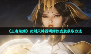 《王者荣耀》武则天神器明辉仪皮肤获取方法