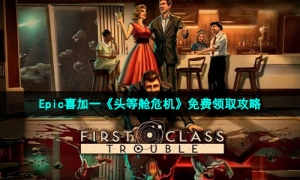 Epic喜加一《头等舱危机》免费领取攻略
