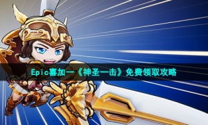 Epic喜加一《神圣一击》免费领取攻略