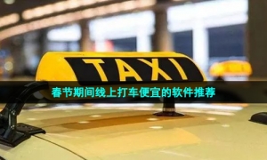 春节期间线上打车便宜的软件推荐