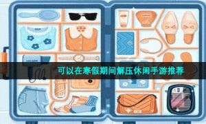 可以在寒假期间解压休闲手游推荐