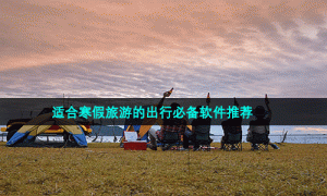 适合寒假旅游的出行必备软件推荐