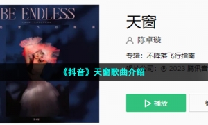 《抖音》天窗歌曲介绍