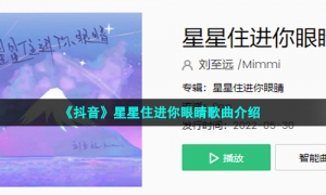《抖音》星星住进你眼睛歌曲介绍