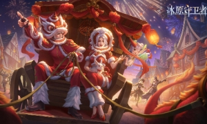 《冰原守卫者》新春活动大放送来冰原过新春赢海量奖励！